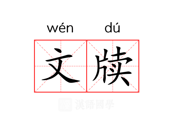文牍 文牍
