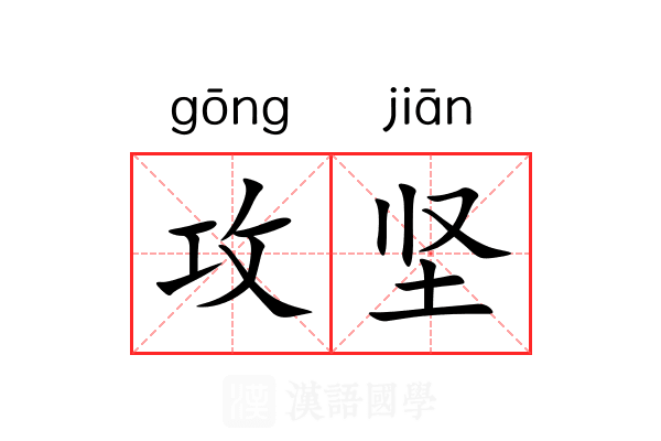 攻坚