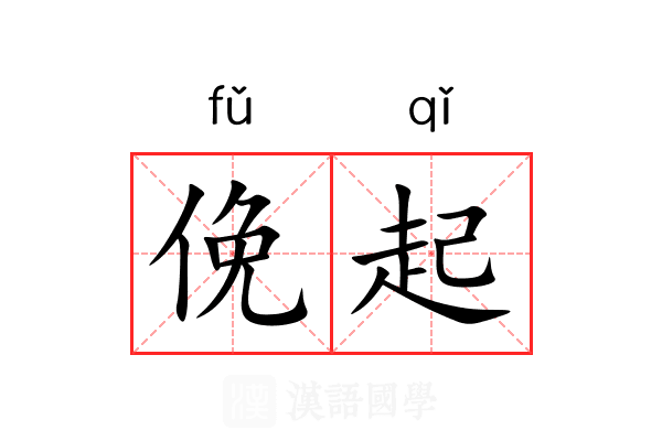 俛起 俛起