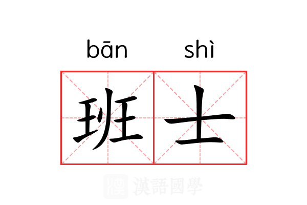 班士 班士