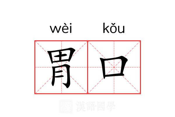 胃口 胃口