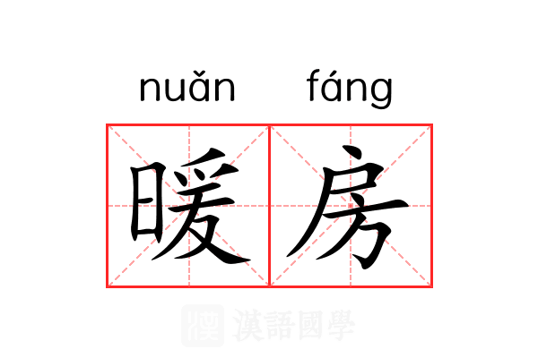 暖房 暖房