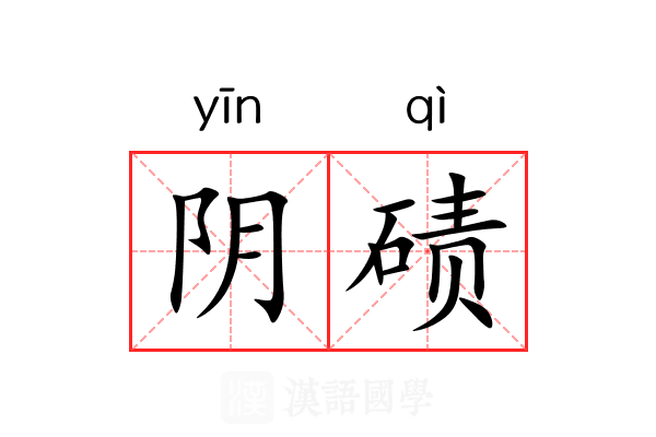 阴碛 阴碛