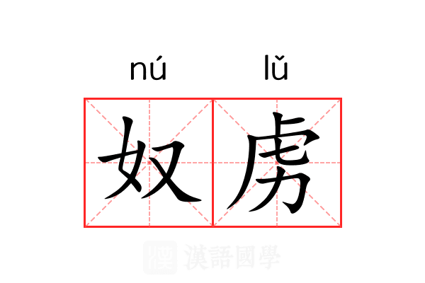奴虏 奴虏