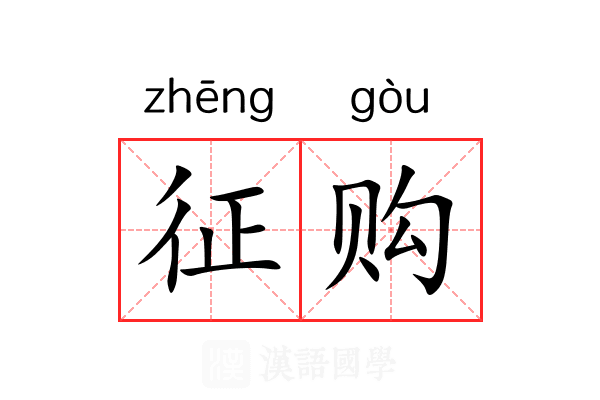 征购