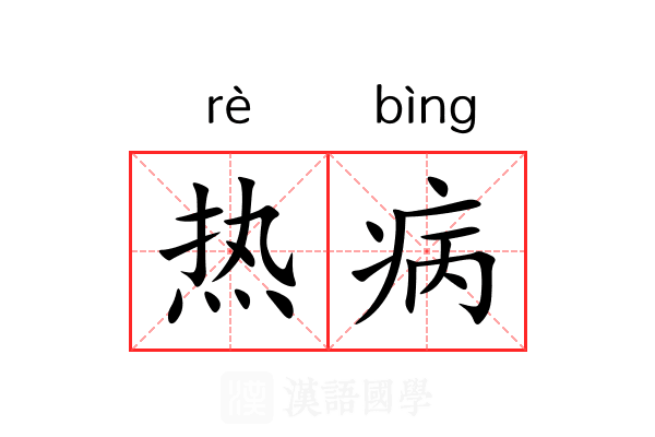 热病 热病