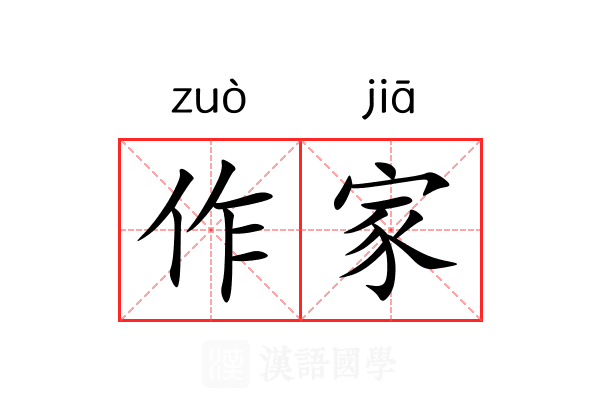 作家 作家