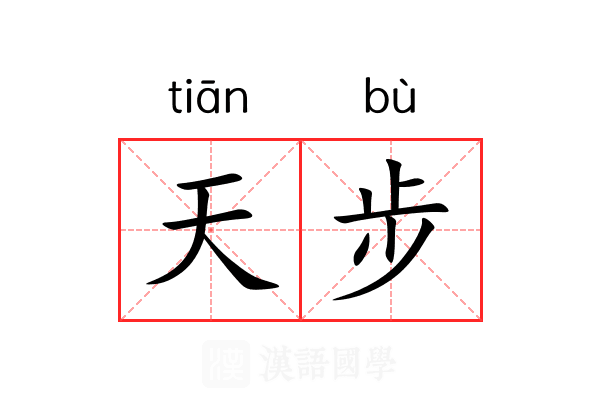 天步 天步