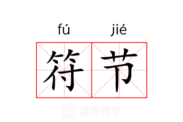 符节 符节