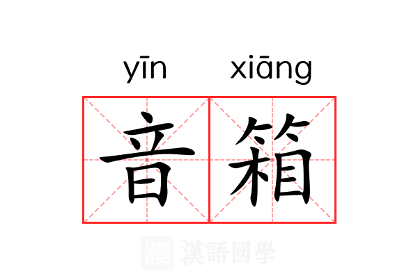 音箱 音箱
