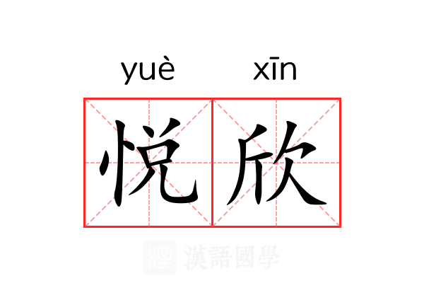 悦欣 悦欣