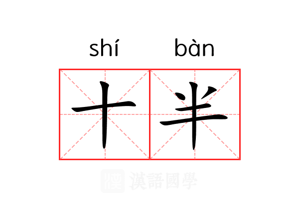 十半