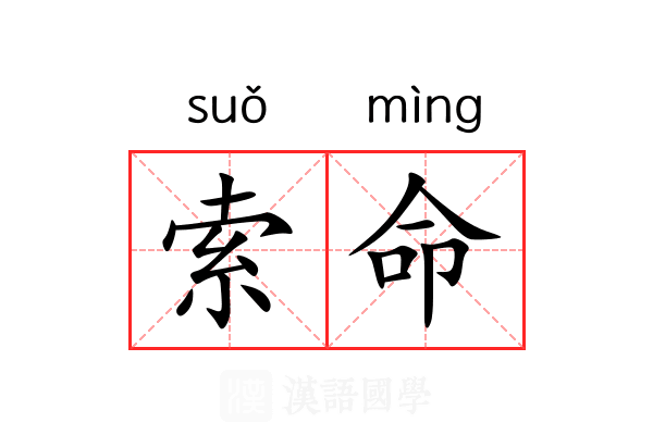 索命