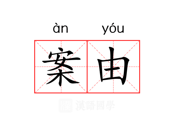 案由
