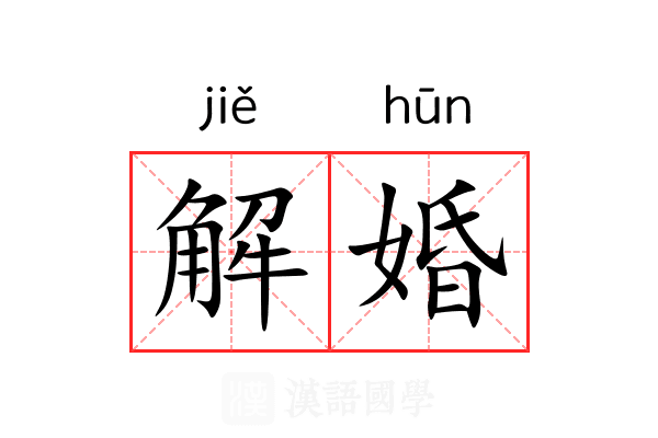 解婚