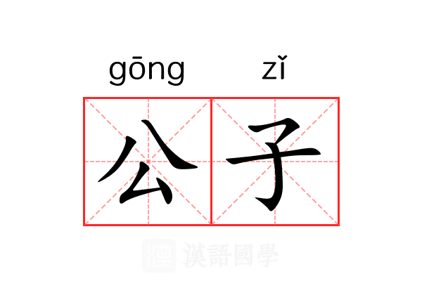 公子 公子