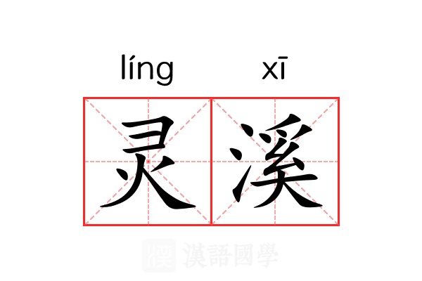 灵溪 灵溪