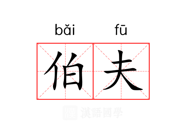 伯夫 伯夫