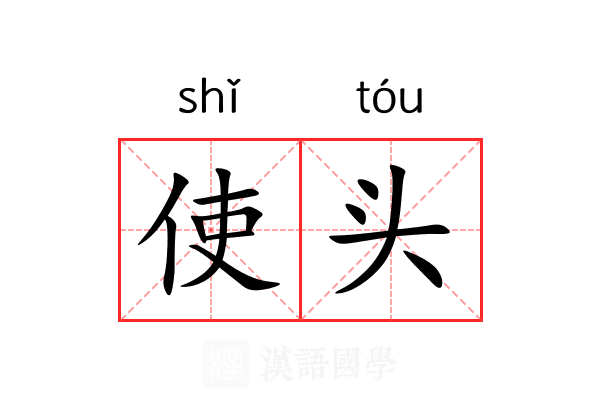 使头