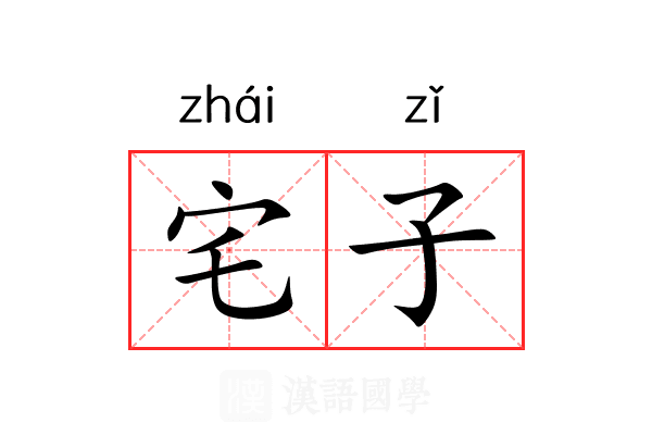 宅子 宅子