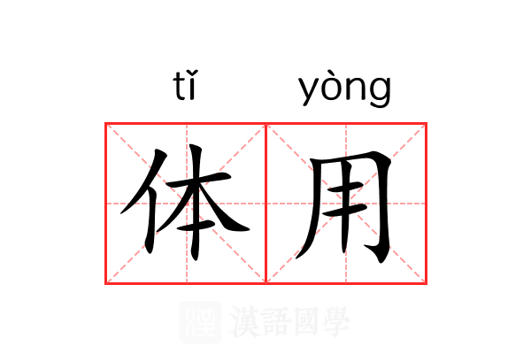 体用 体用