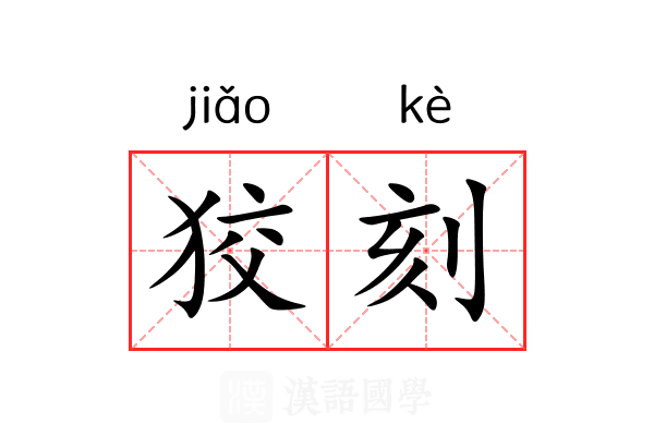 狡刻 狡刻