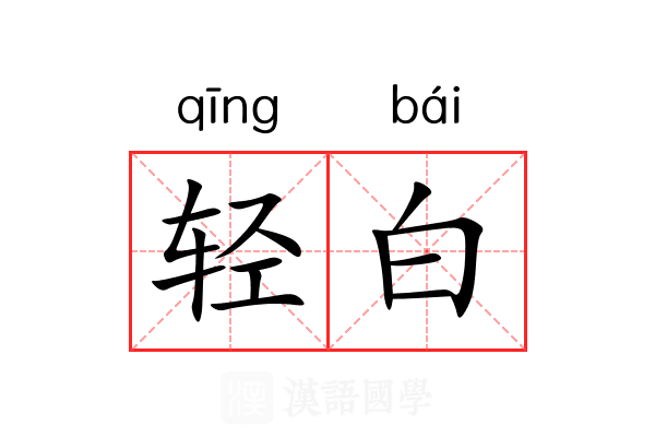 轻白