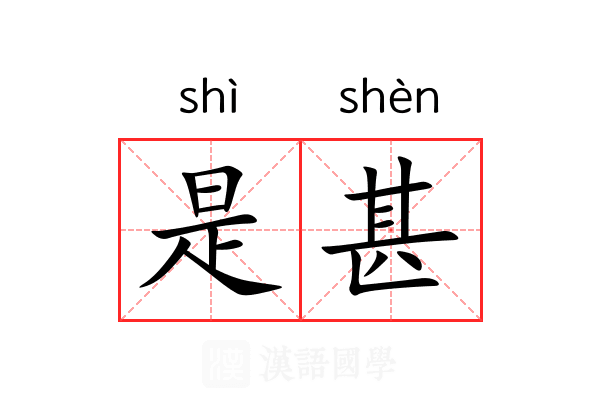 是甚 是甚