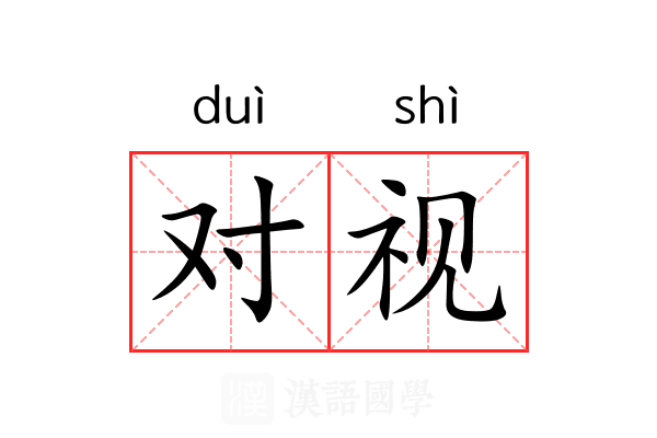 对视 对视