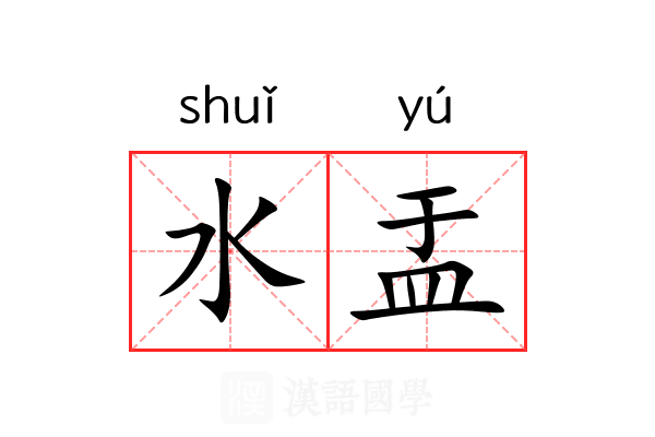 水盂 水盂