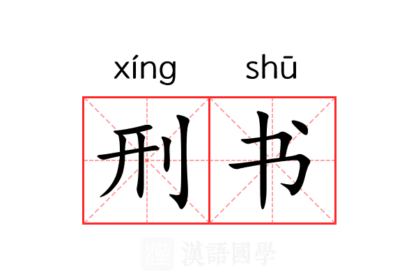 刑书 刑书