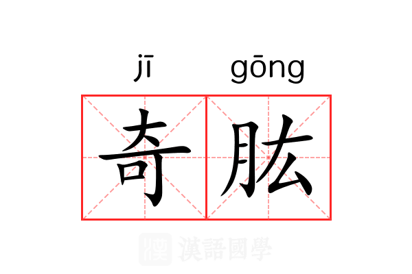 奇肱 奇肱