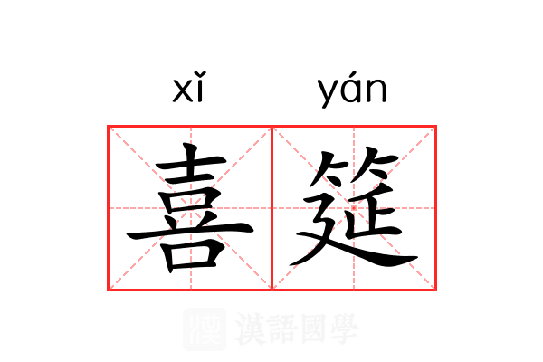 喜筵 喜筵