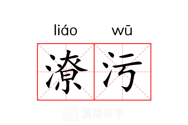 潦污 潦污