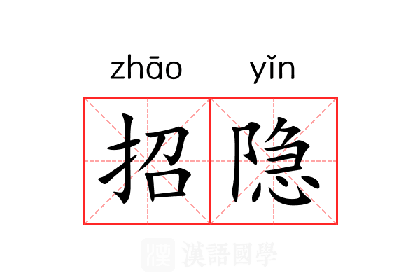 招隐 招隐