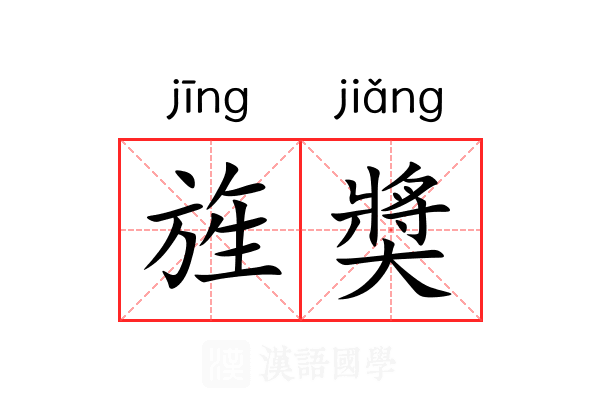 旌奬 旌奬