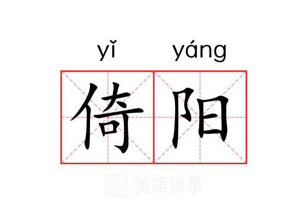 倚阳 倚阳