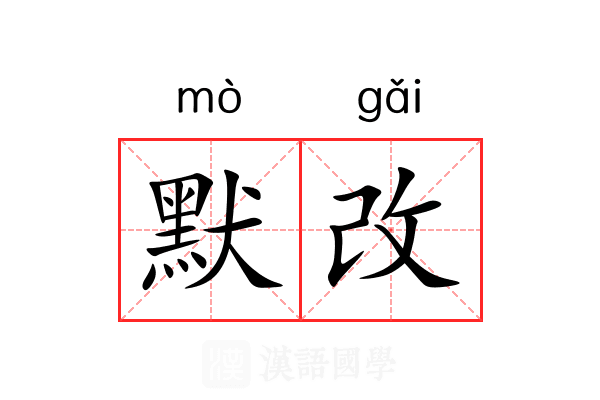 默改