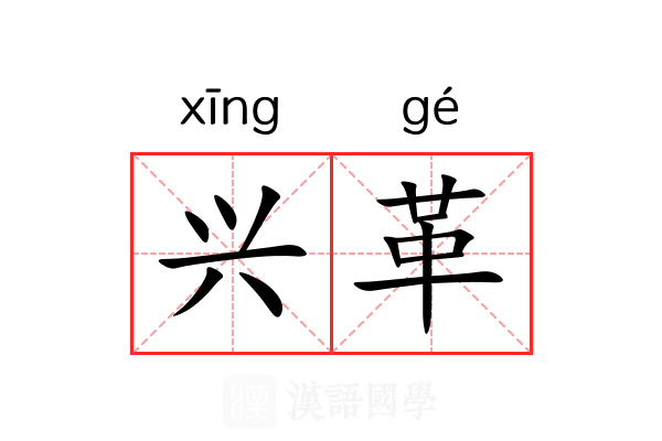 兴革 兴革