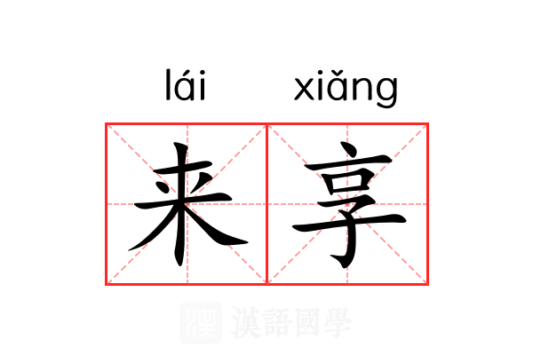 来享 来享