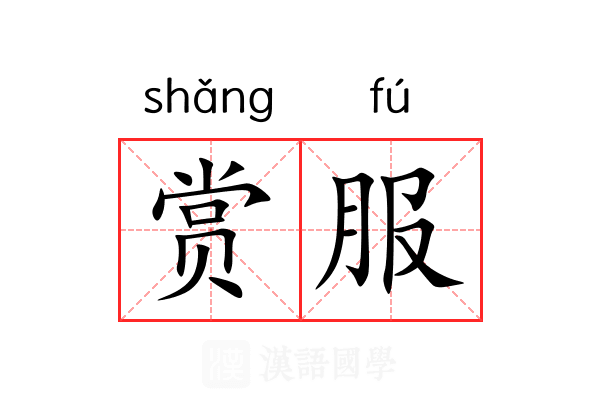 赏服
