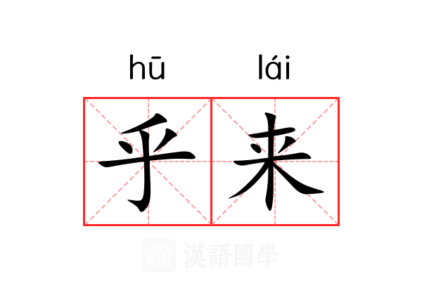 乎来 乎来