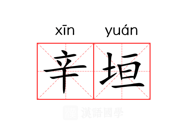 辛垣 辛垣