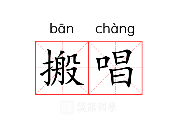 搬唱 搬唱