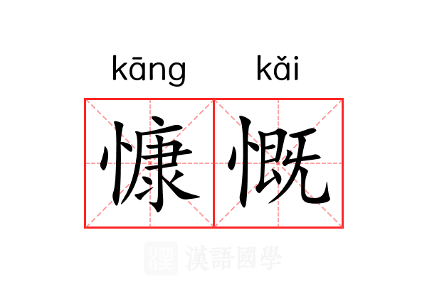 慷慨 慷慨