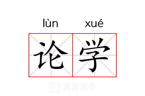 论学 论学