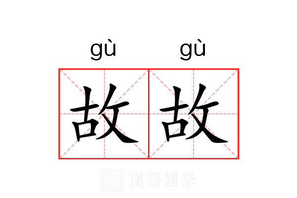故故 故故