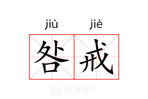 咎戒 咎戒