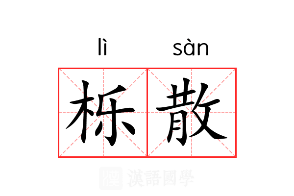栎散 栎散