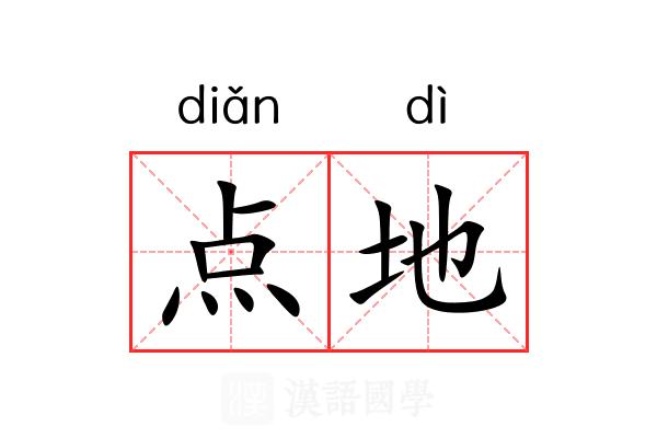 点地 点地